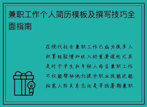 兼职工作个人简历模板及撰写技巧全面指南