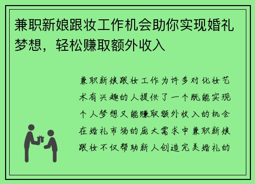 兼职新娘跟妆工作机会助你实现婚礼梦想，轻松赚取额外收入