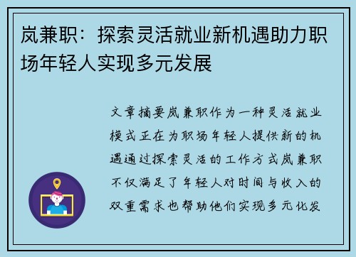 岚兼职：探索灵活就业新机遇助力职场年轻人实现多元发展