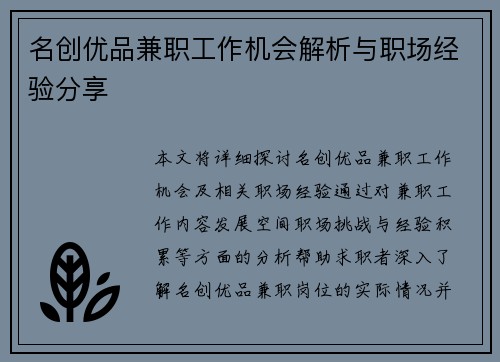 名创优品兼职工作机会解析与职场经验分享
