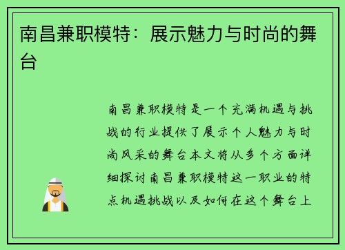 南昌兼职模特：展示魅力与时尚的舞台
