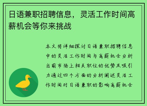 日语兼职招聘信息，灵活工作时间高薪机会等你来挑战