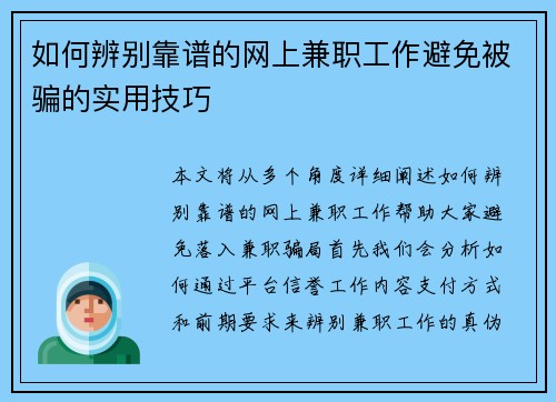 如何辨别靠谱的网上兼职工作避免被骗的实用技巧