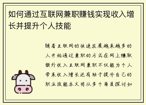 如何通过互联网兼职赚钱实现收入增长并提升个人技能