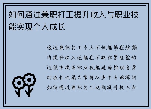 如何通过兼职打工提升收入与职业技能实现个人成长