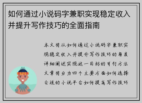 如何通过小说码字兼职实现稳定收入并提升写作技巧的全面指南