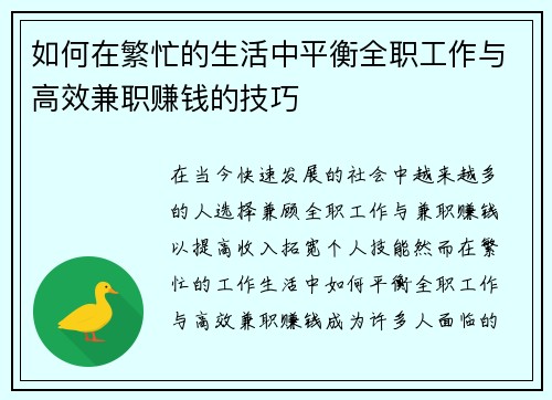如何在繁忙的生活中平衡全职工作与高效兼职赚钱的技巧