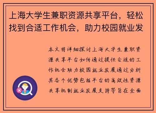 上海大学生兼职资源共享平台，轻松找到合适工作机会，助力校园就业发展