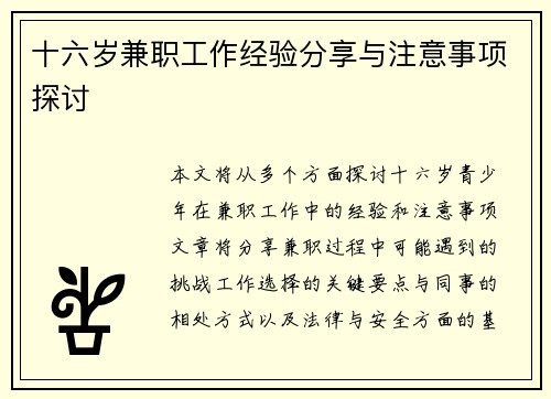 十六岁兼职工作经验分享与注意事项探讨