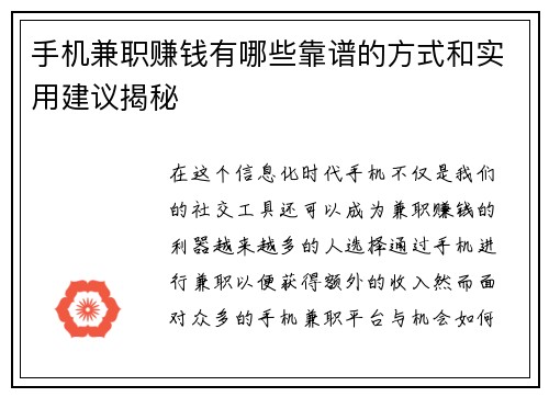 手机兼职赚钱有哪些靠谱的方式和实用建议揭秘