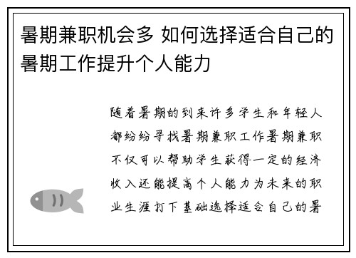 暑期兼职机会多 如何选择适合自己的暑期工作提升个人能力