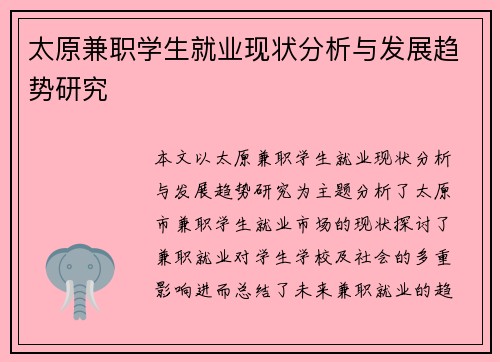 太原兼职学生就业现状分析与发展趋势研究