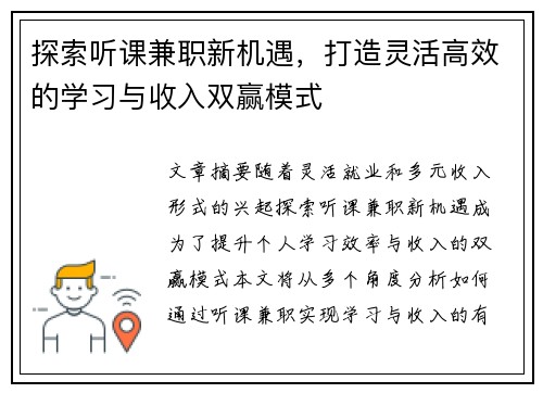 探索听课兼职新机遇，打造灵活高效的学习与收入双赢模式