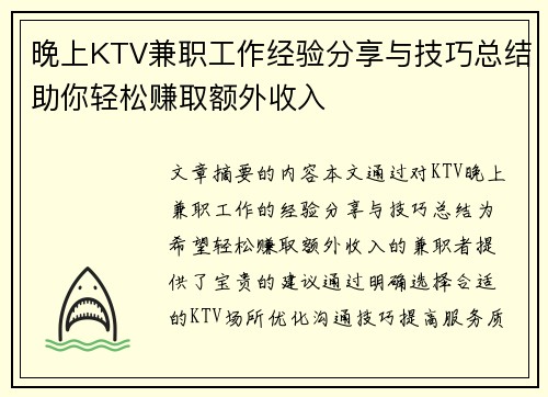 晚上KTV兼职工作经验分享与技巧总结助你轻松赚取额外收入