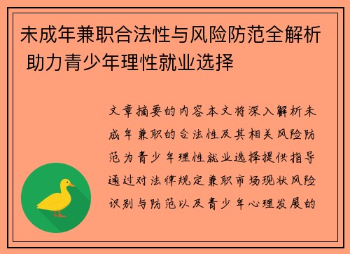 未成年兼职合法性与风险防范全解析 助力青少年理性就业选择