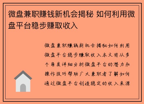 微盘兼职赚钱新机会揭秘 如何利用微盘平台稳步赚取收入