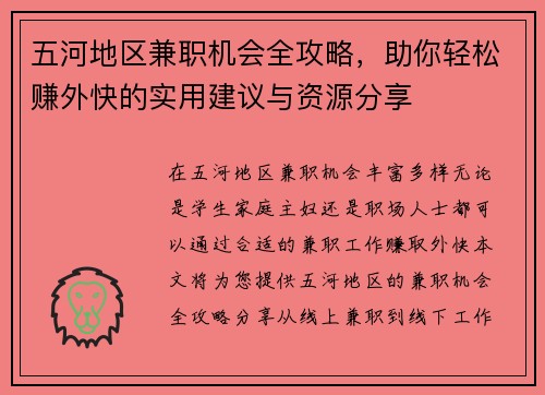 五河地区兼职机会全攻略，助你轻松赚外快的实用建议与资源分享