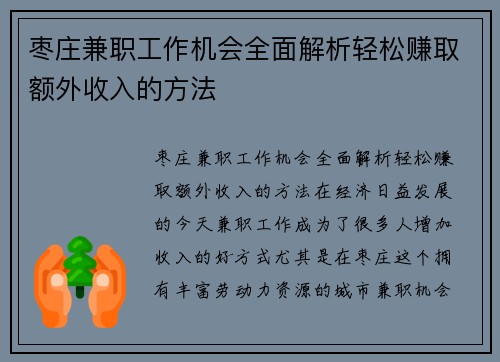 枣庄兼职工作机会全面解析轻松赚取额外收入的方法