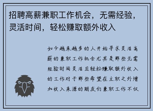 招聘高薪兼职工作机会，无需经验，灵活时间，轻松赚取额外收入