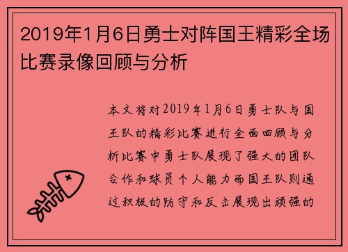 2019年1月6日勇士对阵国王精彩全场比赛录像回顾与分析