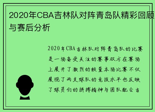 2020年CBA吉林队对阵青岛队精彩回顾与赛后分析
