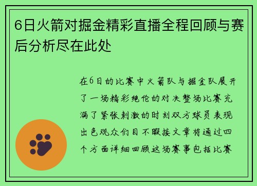 6日火箭对掘金精彩直播全程回顾与赛后分析尽在此处