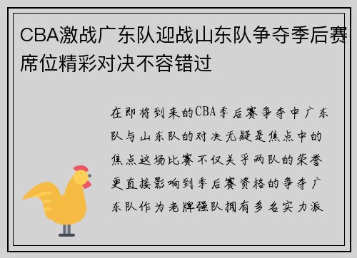 CBA激战广东队迎战山东队争夺季后赛席位精彩对决不容错过