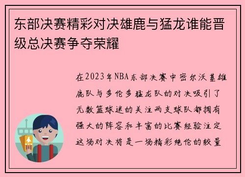 东部决赛精彩对决雄鹿与猛龙谁能晋级总决赛争夺荣耀