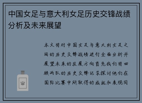 中国女足与意大利女足历史交锋战绩分析及未来展望