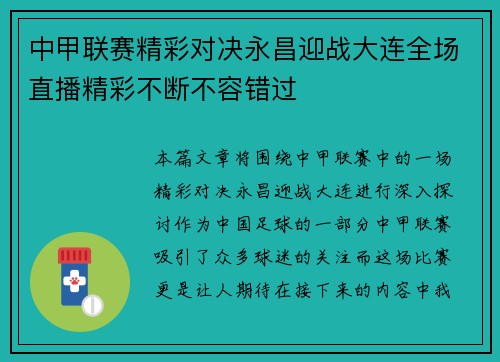 中甲联赛精彩对决永昌迎战大连全场直播精彩不断不容错过