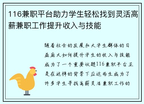 116兼职平台助力学生轻松找到灵活高薪兼职工作提升收入与技能