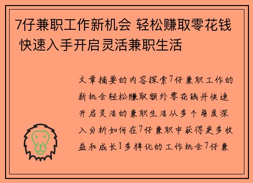 7仔兼职工作新机会 轻松赚取零花钱 快速入手开启灵活兼职生活