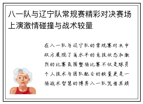 八一队与辽宁队常规赛精彩对决赛场上演激情碰撞与战术较量