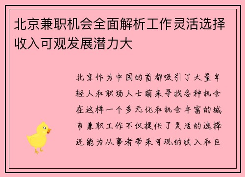 北京兼职机会全面解析工作灵活选择收入可观发展潜力大