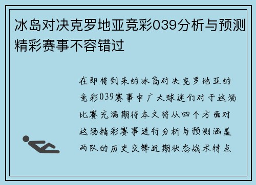 冰岛对决克罗地亚竞彩039分析与预测精彩赛事不容错过