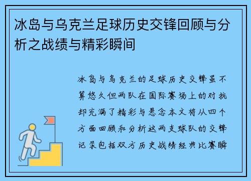 冰岛与乌克兰足球历史交锋回顾与分析之战绩与精彩瞬间