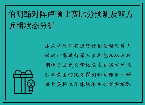 伯明翰对阵卢顿比赛比分预测及双方近期状态分析