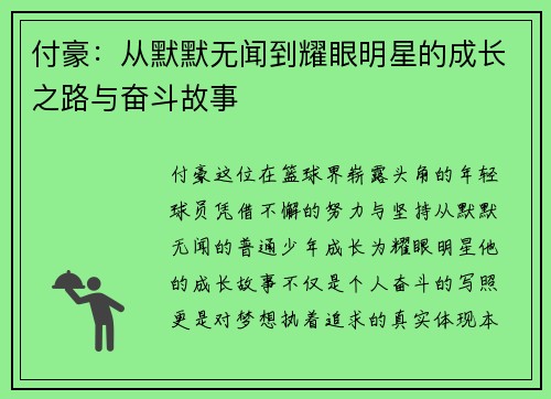 付豪：从默默无闻到耀眼明星的成长之路与奋斗故事