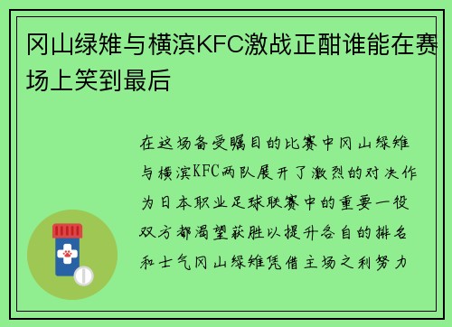 冈山绿雉与横滨KFC激战正酣谁能在赛场上笑到最后