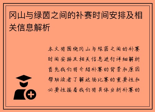 冈山与绿茵之间的补赛时间安排及相关信息解析