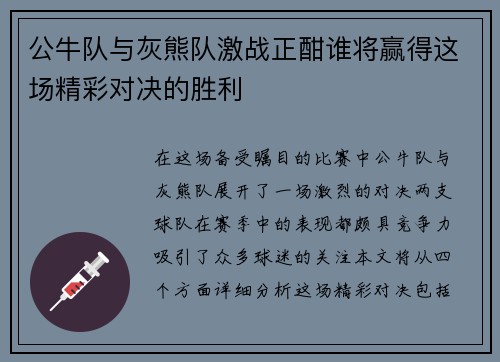 公牛队与灰熊队激战正酣谁将赢得这场精彩对决的胜利
