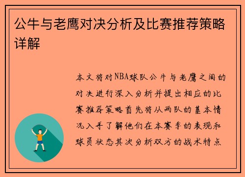 公牛与老鹰对决分析及比赛推荐策略详解