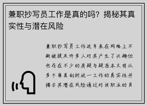 兼职抄写员工作是真的吗？揭秘其真实性与潜在风险