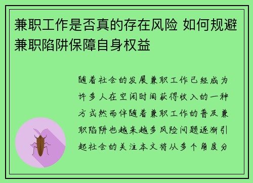兼职工作是否真的存在风险 如何规避兼职陷阱保障自身权益