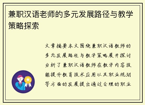 兼职汉语老师的多元发展路径与教学策略探索
