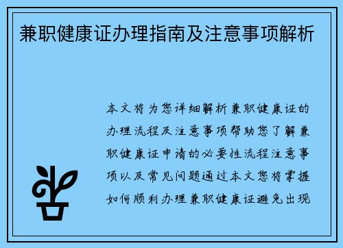 兼职健康证办理指南及注意事项解析