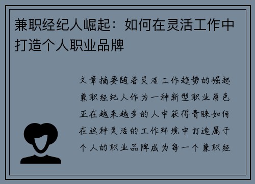 兼职经纪人崛起：如何在灵活工作中打造个人职业品牌