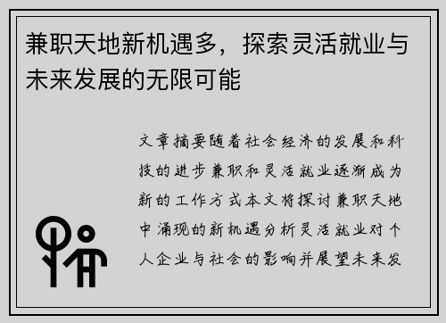 兼职天地新机遇多，探索灵活就业与未来发展的无限可能