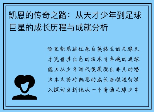 凯恩的传奇之路：从天才少年到足球巨星的成长历程与成就分析