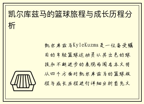 凯尔库兹马的篮球旅程与成长历程分析